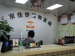 -北京佳信宠物医院