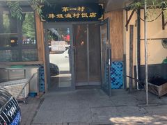 门面-胖姐渔村(中源大道店)