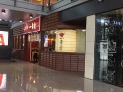 门面-博多一幸舍(侨福芳草地购物中心店)