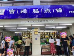-宫廷糕点铺(人民中路店)