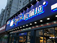 门面-欧佩拉(红星路店)