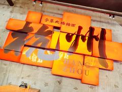 -李犟大爆鳝面·手工蟹黄包(湖滨西湖店)