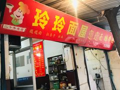 门面-玲玲面屋