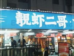 门面-靓虾二哥·龙虾馆(大塘总店)