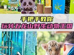 -五龙山野生动物王国