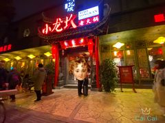 门面-小龙坎火锅(双林店)