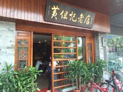 黄但记陈村粉食府-黄但记老店·陈村粉食府