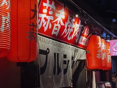 -蒜香焼肉PURUSHIN(马场路店)