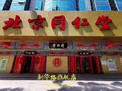 -北京同仁堂中医诊所(新华路店)