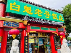 门面-白魁老号饭庄(交道口店)