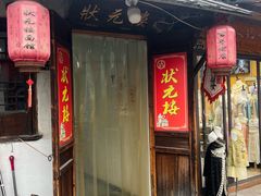 -状元楼(东大街店)