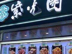 -紫光园清真北京小吃(广渠门内店)