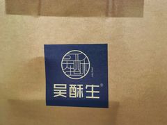 -吴酥生宫廷酥饼(韶山北路店)