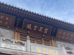 -西安大兴善寺