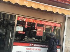 门面-普天和酒楼·新津菜·烤鸭(天津之眼店)