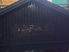 -顺风山庄(水濂山店)