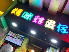 门面-妈咪鸡蛋仔(尖沙咀东分店)