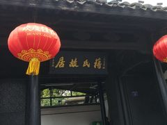 门面-蒋氏故居