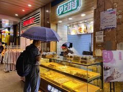 面包甜点陈列柜-沪上酥铺(东晓南店)