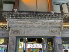 门面-王裕興肉莊(南禅寺店)