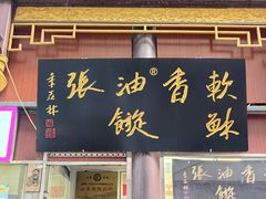 -油旋张(大观园店)