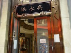 -洪长兴(云南南路店)