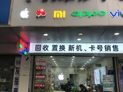 -修卜凡二手严选店·手机维修·回收租赁(川沙地铁站店)