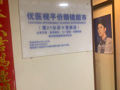 -优医视平价眼镜蔡司依视路折扣工厂店(十里堡店)