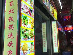 -炮爷东北铁锅炖(棠安路店)