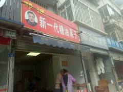 门面-邓记新一代糖油果子(四川煤管局供销公司职工宿舍店)