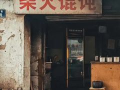 -安庆柴火馄饨(马道街店)