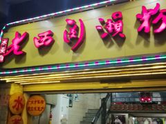 门面-老西关濑粉(文明路店)