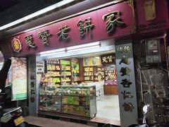 -惠赞老饼家(逢源商业街店)