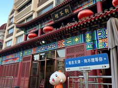 -狗不理(水上北路旗舰店)