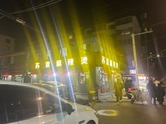 -苏袁麻辣烫(呼和浩特总局街店)