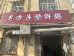 门面-老方子馅饼粥(台东店)