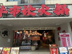 -牛市坎火锅(建设路店)