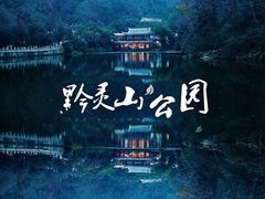-贵阳猴耳天坑·极限酷玩公园