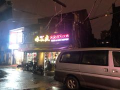 -味仙疯美蛙鱼头(清扬路总店)