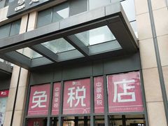 -国药中服免税(北京坊店)