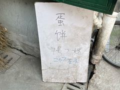 -水丰路鸡蛋饼