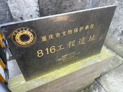 -816工程景区