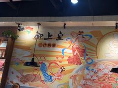 -御上皇三汁焖锅(薛城万达广场店)