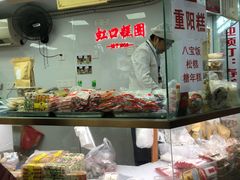 琳瑯满目的糕点-上海虹口糕团食品厂(茂名路店)