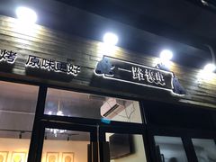 门面-逗烤·轻烧烤(福田店)