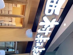 -西村叔叔的店·面包·甜品·蛋糕(清河万象汇店)
