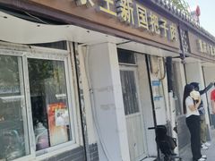 -咱家王新国把子肉(县东巷店)