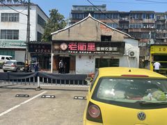 -老衢里·衢州农家菜(邱隘店)