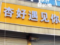 -杏好遇见你(总店)
