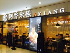 门面-阿香米线(龙岗万科广场店)